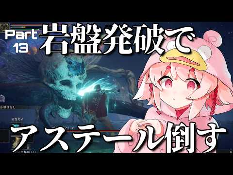 【完全初見】緊急企画。アステールを岩盤発破で倒したい #13 【ELDEN RING】【Vtuber / 流氷リオネ】