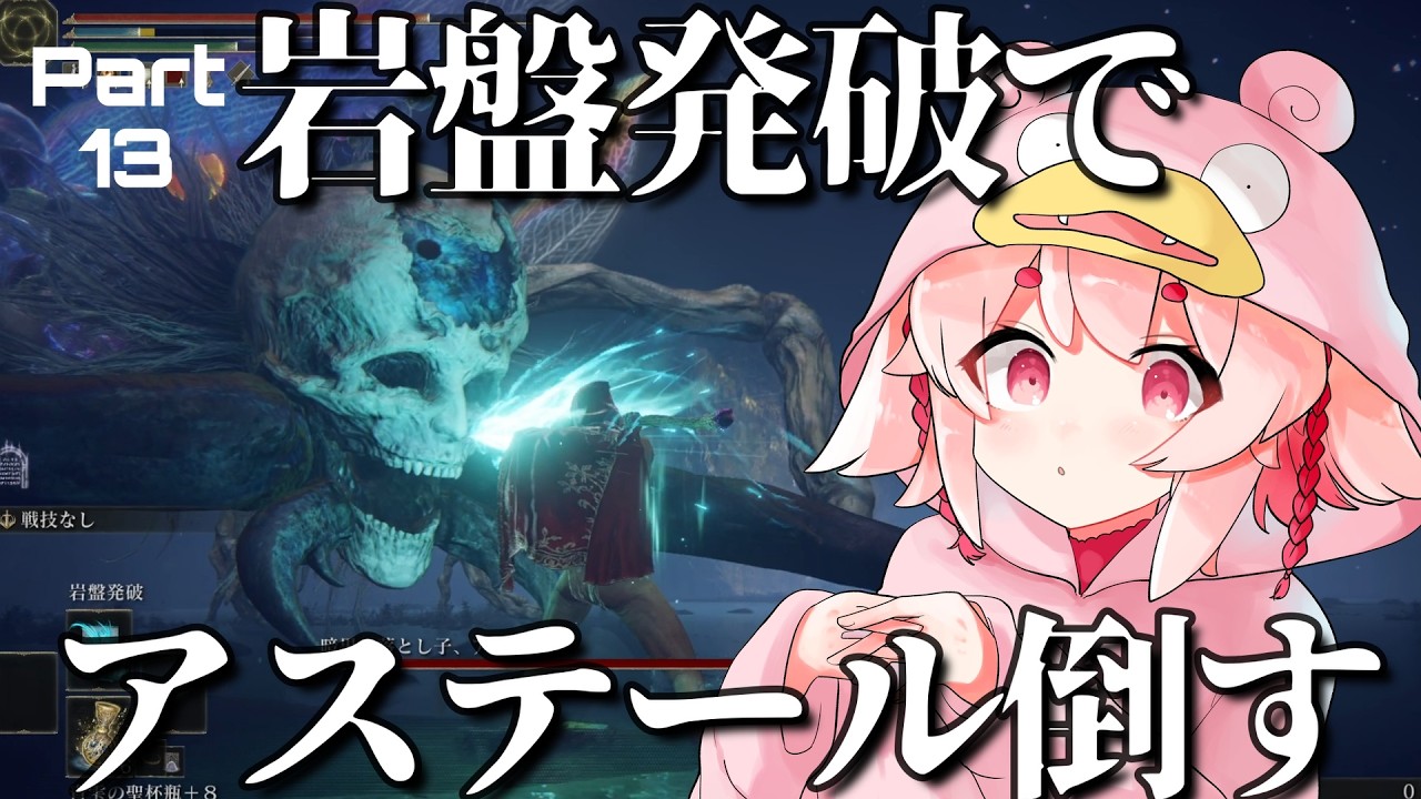 【完全初見】緊急企画。アステールを岩盤発破で倒したい #13 【ELDEN RING】【Vtuber / 流氷リオネ】