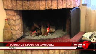 ΠΡΟΣΟΧΗ ΣΕ ΤΖΑΚΙΑ ΚΑΙ ΚΑΜΙΝΑΔΕΣ