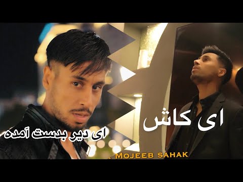 دو بهترین آهنگ های اخر از من | ای کاش | ای دیر بدست آمده | Mojeeb sahak | Ay kash | Ay der ba dast |