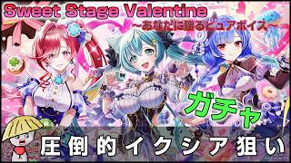 白猫【実況】イクシア狙い！！！バレンタイン2026ガチャを回すよー【Sweet Stage Valentine】