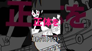 【GUMI】境界デストラクト【オリジナル曲】#vocaloid #ベースの日 #shorts