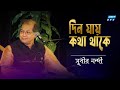 Din Jay Kotha Thake দিন যায় কথা থাকে Subir Nandi Bangla Old Song ETV Mu
