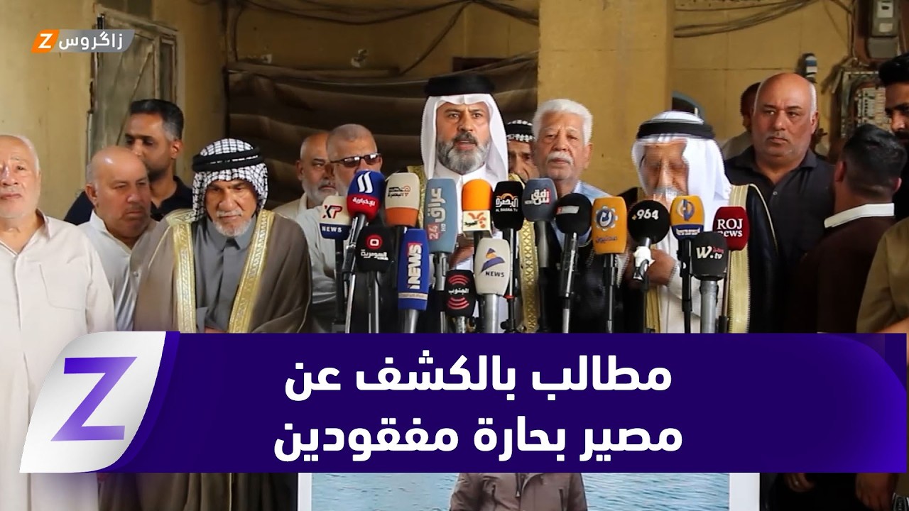فيديو | البصرة.. عوائل البحارة الثلاثة المفقودين يناشدون الجهات المعنية لمعرفة مصير أبنائهم