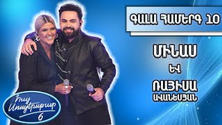 Հայ Սուպերսթար 6/Hay Superstar 6 /Գալա համերգ 10/Մինաս և Ռայիսա Ավանեսյան/Ժառանգները