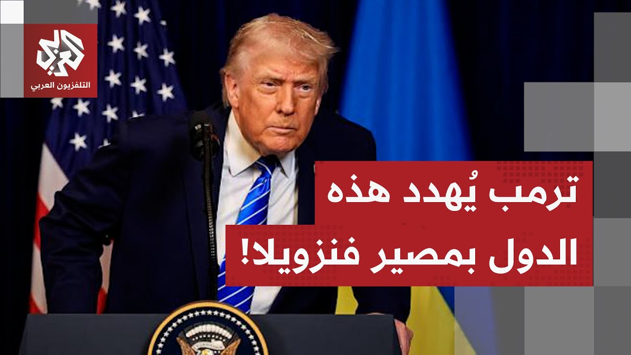 ترمب يستمر في تهديد الجميع بمصير رئيس فنزويلا.. ويُشعل غضب اللاتينيين ضد الول