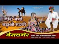 जीरो बेच्यो घड़ाओ सटको Official Song New Rajasthani Superhit S