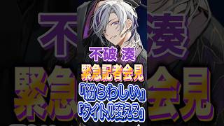 不破湊謝罪『緊急記者会見』がトレンド入りし、「紛らわしい」との声#ふわっち #にじさんじ #ろふまお #vtuber