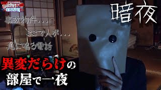 【暗夜】事故物件で一夜を過ごしたVtuber-見どころまとめ-【刺杉あいす/深層組切り抜き】