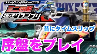 【ミニ四駆超速グランプリ】序盤をプレイしてあの少年の日々を思い出す！