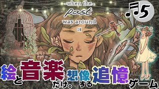 #5【絵と音楽だけ。追憶のADV】when the past was around ~過去といた頃~ 《　鳥籠　》 【whenthepastwasaround】ゲーム実況『ゆにみりおん』