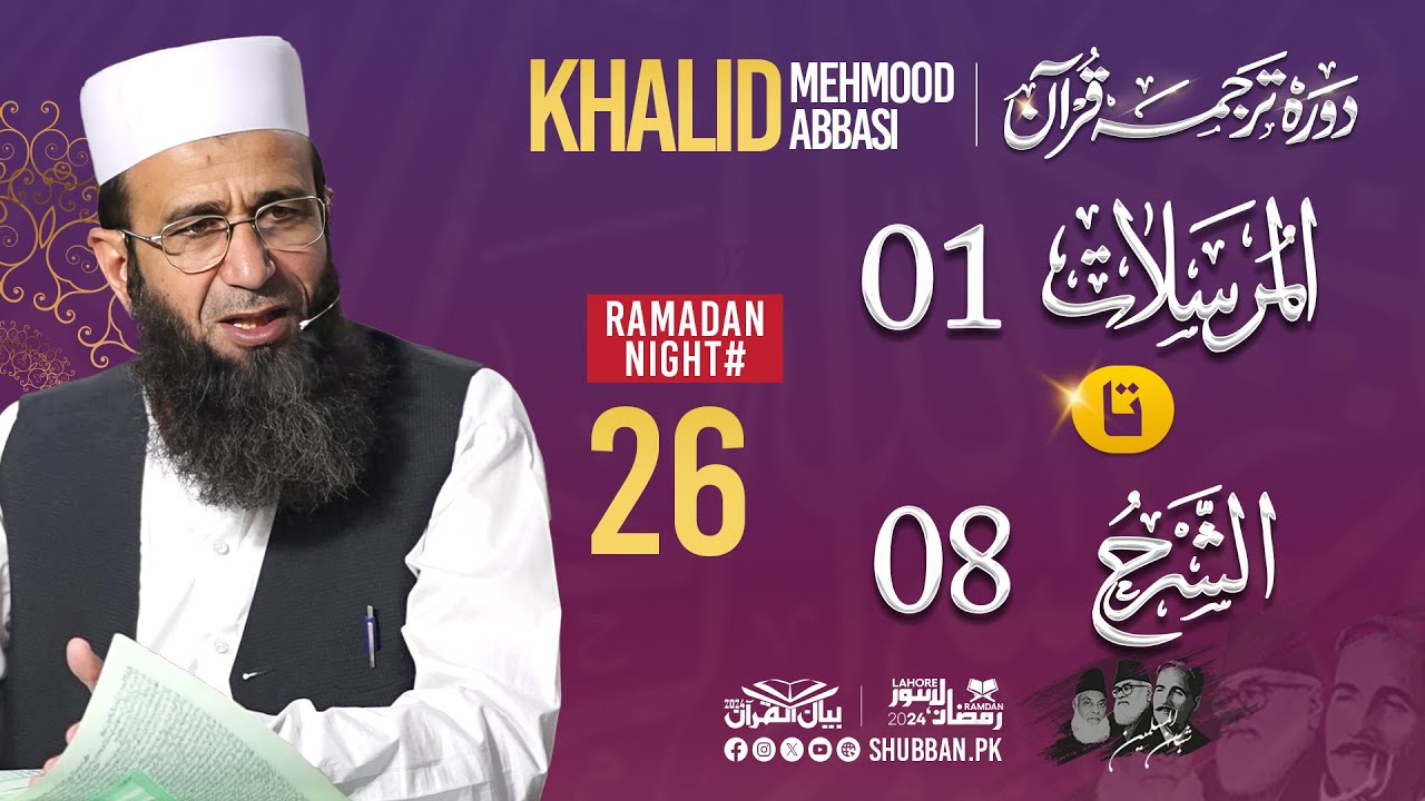 Day 26-  Bayan ul Quran 2024 || Start from Surah Al-Mursalat Ayat 01 by Khalid Mehmood Abbasi