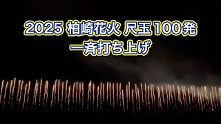 【柏崎花火】2025.7.26 尺玉100発一斉打ち上げ 2回