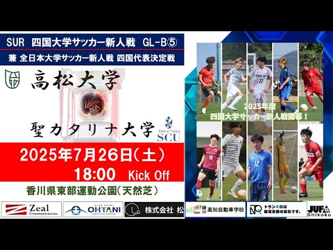 2025四国大学サッカー新人戦　Group－B　第５節　高松大学vs聖カタリナ大学　７月２６日（土）18：00　K.O