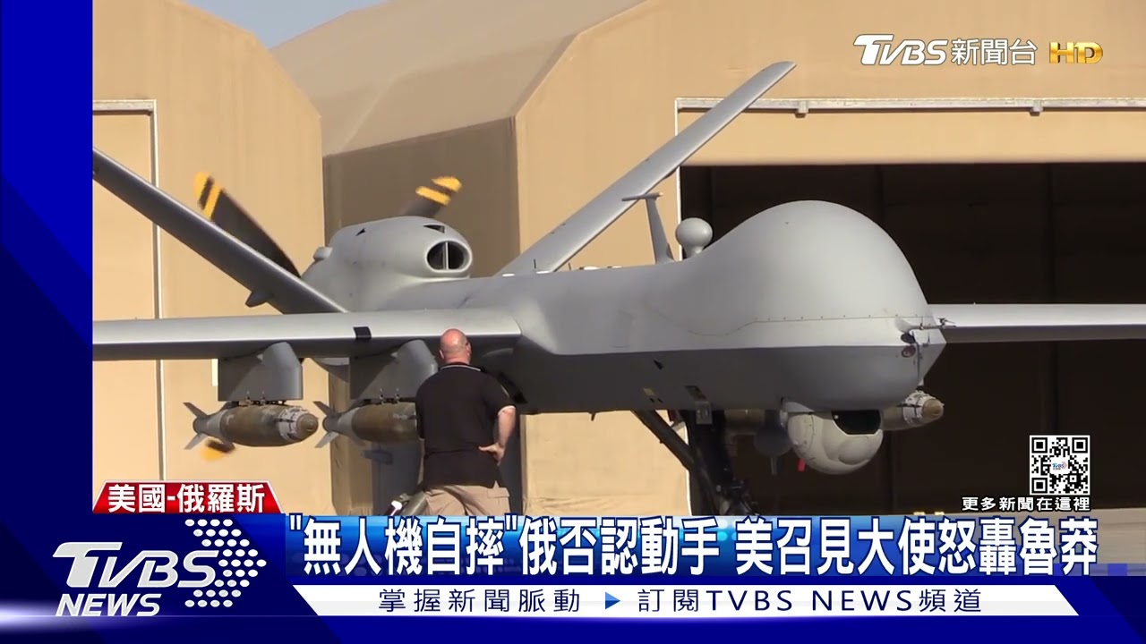 美軍「死神」無人機疑遭俄蓄意撞落! 白宮怒:魯莽