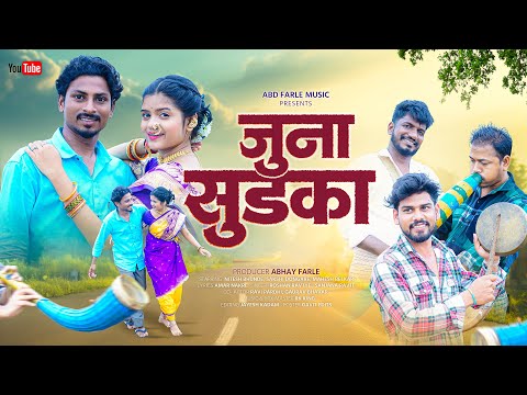 JUNA SUDKA / जुना सुडका  / NITESH BHUNDE / SAKSHI DONGARE / RK KING / ABD FARLE MUSIC 
