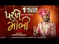 Parne Mobhi (પરણે મોભી) | Parth Gadhavi | Gujarati Lagnageet Mashup