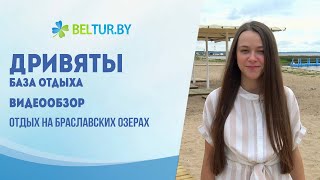 Базы отдыха Дривяты - видеообзор, Отдых в Беларуси