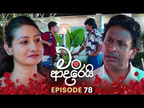 Man Adarei (මං ආදරෙයි) | Episode 78 | 13th February 2026