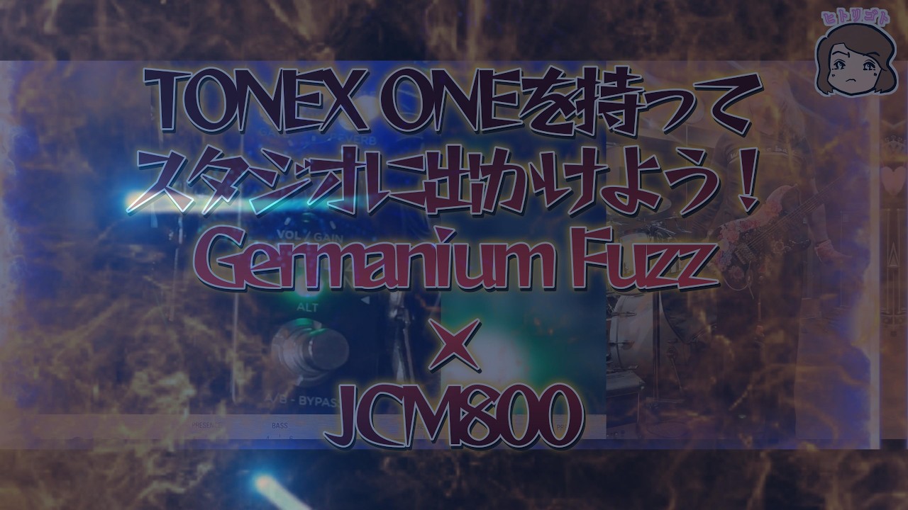 TONEX ONE【Germanium FUZZ】・JCM800