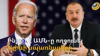 Պետդեպը ողջունում է ոչ թե Ալիևին, այլ՝ իր շահը. ԱՄՆ-ը կանաչ լո՞ւյս է վառում Բաքվի բռնապետի առջև