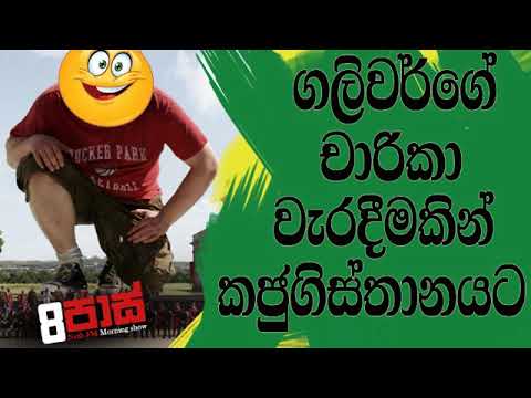 NETH FM 8 Pass Jokes 2019.04.05 - ගලිවර්ගේ චාරිකා වැරදීමකින් කජුගිස්තානයට