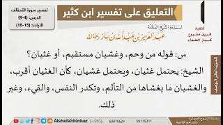 صورة معنى كلمة  (وحم)؟ للإمام ابن باز - مشروع كبار العلماء