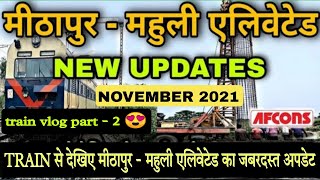  9:38 Now playing Watch Later Add to queue Mithapur - Mahuli Elevated Biggest Update | Part -2 | Train Vlogs | Hindustani Vlogs - HINDUSTANI