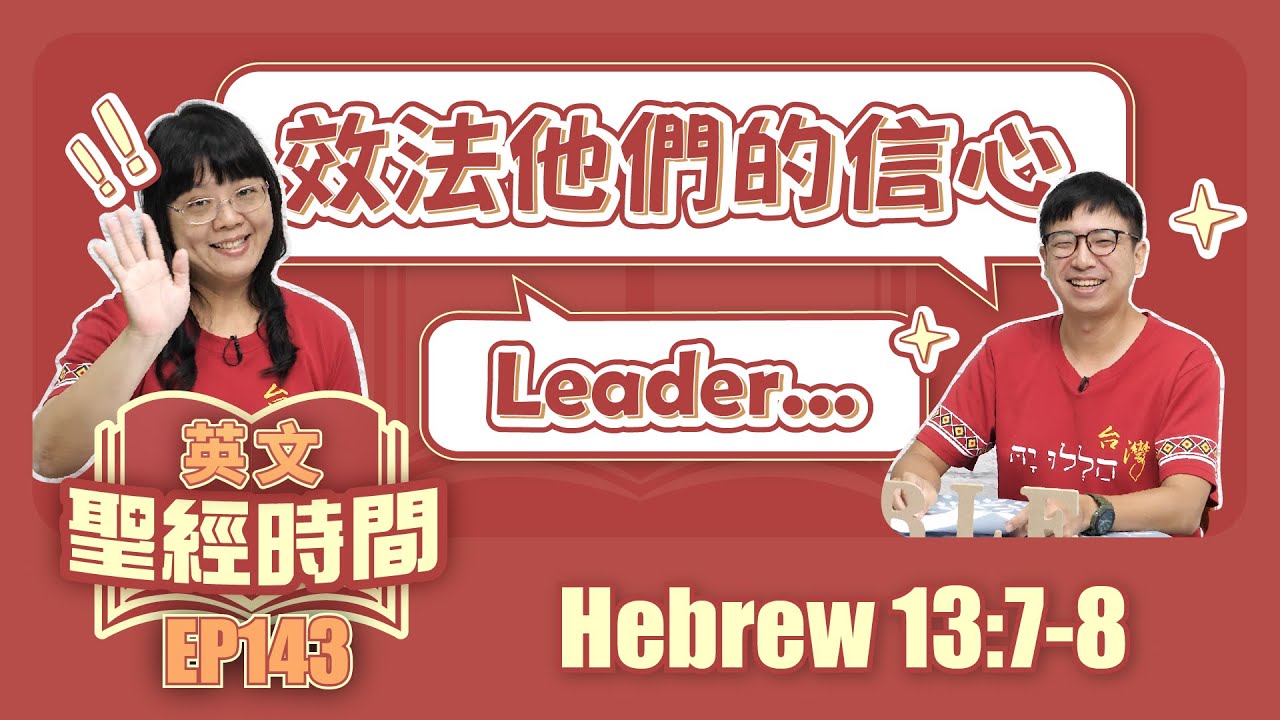 希伯來書 Hebrew 13:7-8