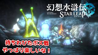 ボス戦はやっぱりワクワクするんよなあ！！【幻想水滸伝STAR LEAP part3】