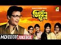 Bikaley Bhorer Phool বিকেলে ভোরের ফুল Bengali Movie Songs Video Jukebox 