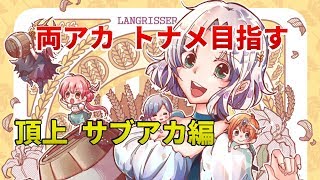 【ランモバ】3/21 両アカ 頂上トナメ目指す！サブアカ編！ライブ【ラングリッサー モバイル】