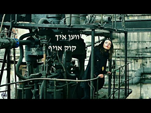 Maria Ka - Ven ikh kuk oyf ווען איך קוק אויף