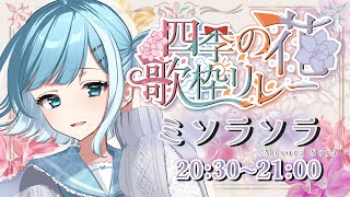 【 #四季花リレー ⁞ 歌枠 】君は、僕の瞳にはあまりに魅力的なのだ。karaoke【 ミソラソラ ⁞ #sorasolive 】