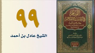 صورة ٩٩. التمام في أحاديث الأحكام (باب حد الشارب, وبيان المسكر) | الشيخ عادل بن أحمد