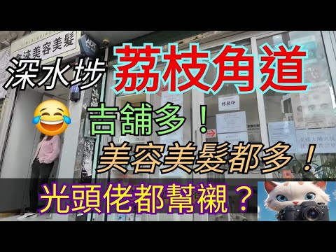 深水埗，荔枝角道，吉舖多！美容美髮都多！#街拍[05012026]