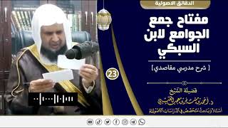 صورة مفتاح جمع الجوامع لابن السبكي ( 23 ) لفضيلة الشيخ الدكتور / أحمد بن مسفر العتيبي.