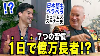 Jamesの最高に面白い言語の学ぶ方法！（00:06:05 - 00:09:25） - 【1日で億万長者!?】日本語ペラペラ純粋なアメリカ人が日本で大富豪になった話『ジェームズ・スキナー・７つの習慣』