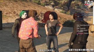 【不大行實況台】《俠盜獵車手5/Grand Theft Auto 5》2017/06/17精華