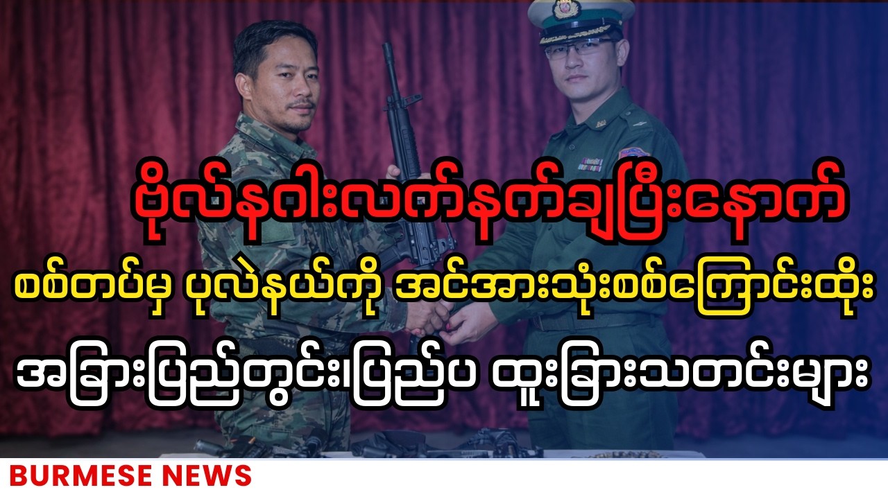 ဗိုလ်နဂါးလက်နက်ချပြီးနောက် စစ်တပ်မှပုလဲနယ်ကို အင်အားအလုံးအရင်းနဲ့ စစ်ကြောင်းထိုး၊ အခြားသတင်းထူးများ