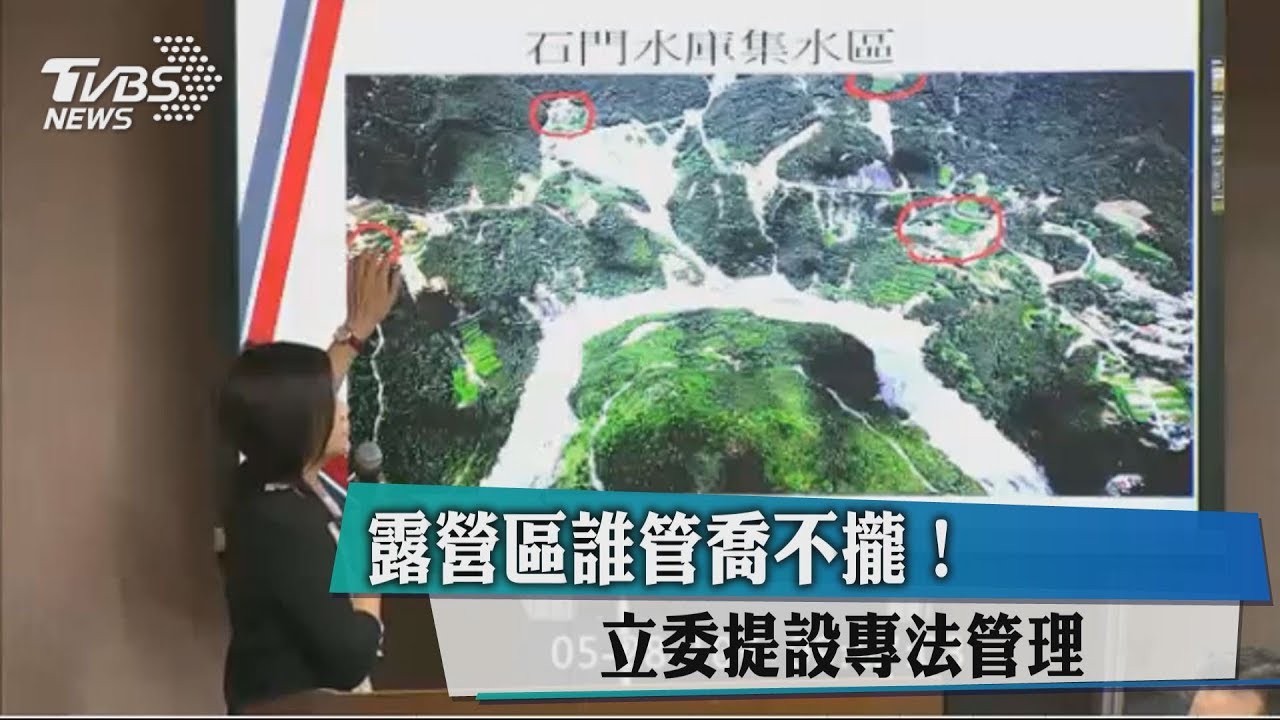 露營區誰管喬不攏! 立委提設專法管理