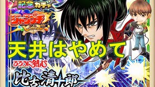 ジャンプチヒーローズ☆期間限定☆比古清十郎ガチャ！神引きなるか？！