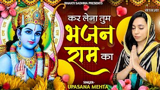 कर लेना तुम भजन राम का लिरिक्स (Kar Lena Tum Bhajan Ram Ka Lyrics)