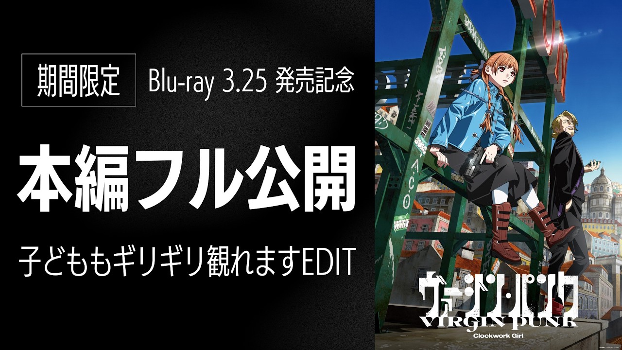 【本編フル】ヴァージン・パンク Clockwork Girl｜3.25まで公開