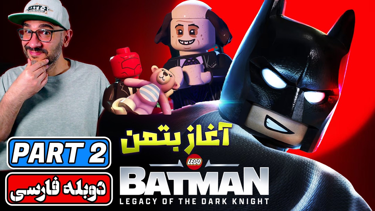 تولد بتمن! | Lego Batman: Legacy of the Dark Knight (Part 2)