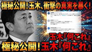 【衝撃】玉木雄一郎さん、ついに“国民の敵”とまで言われる事態に…