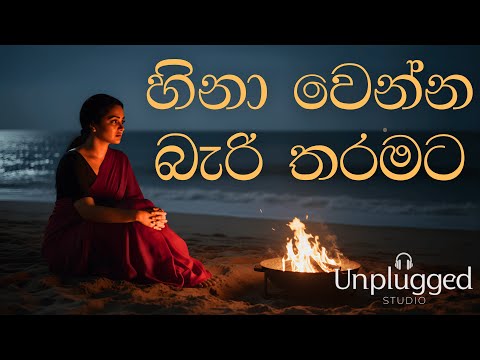 💔Hinaa Wenna Bari Tharamata | හිනාවෙන්න බැරි තරමට💔| Acoustic Cover (Lyrics Video) | Unplugged Studio