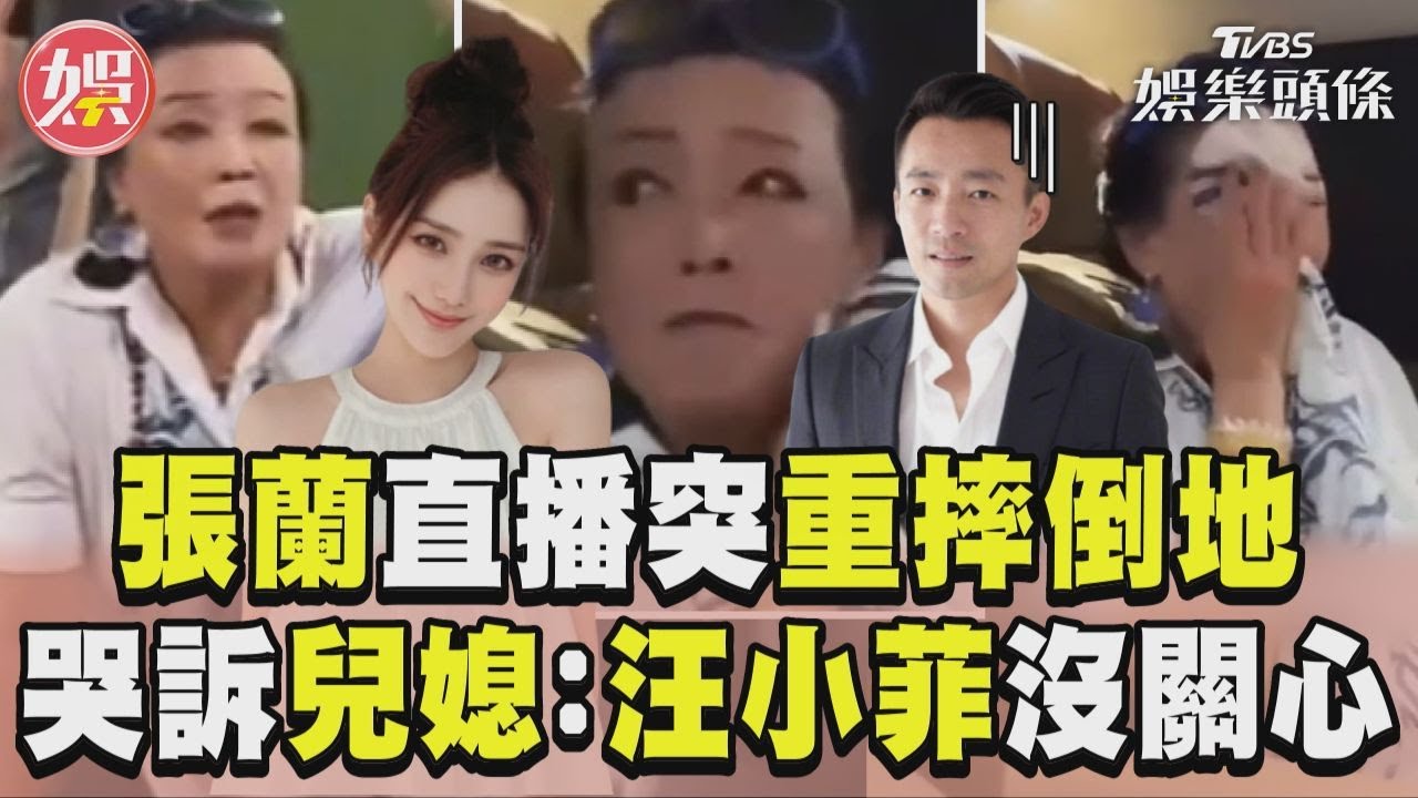 影音/張蘭直播無預警「重摔倒地」 哭訴Mandy:汪小菲沒關心