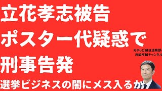 【本丸か】立花孝志被告またまた刑事告発！ポスター代疑惑にメスが入るか！選挙ビジネスの闇とは【LIVE】朝刊全部！12月6日