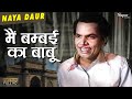 Main Bambai Ka Babu मैं बम्बई का बाबू Mohammed Rafi Johny Walker Naya Da
